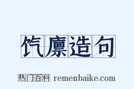 饩廪造句是什么意思的图片